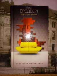 Марсіанські хроніки. Рей Бредбері