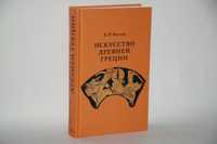 Б. Р. Виппер. Искусство Древней Греции
