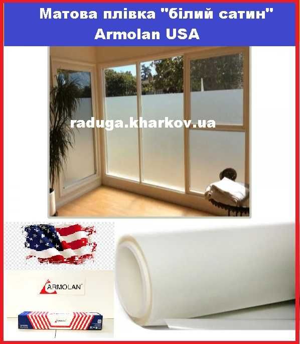 Плівка матова біла 50 см (ширина) самоклеюча на метраж Armolan (USA)