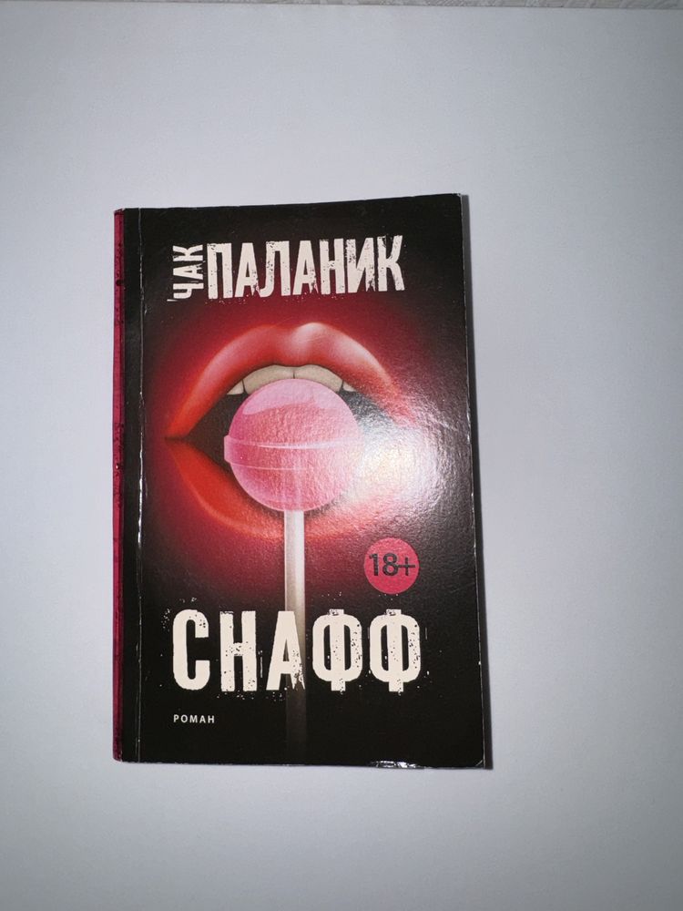 Книга «невыносимая легкость бытия », книга «снафф - чак паланик»