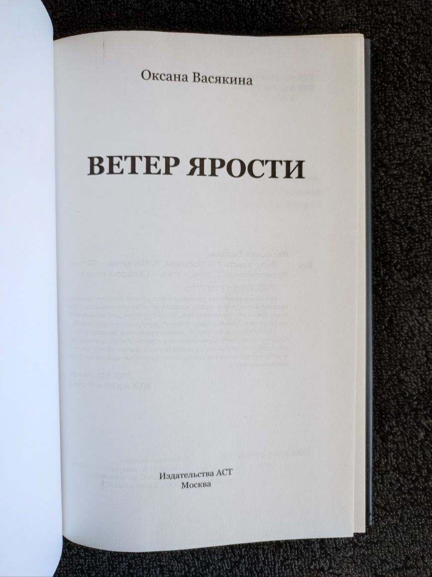 Васякина Оксана. Писарева Екатерина. Ветер ярости.