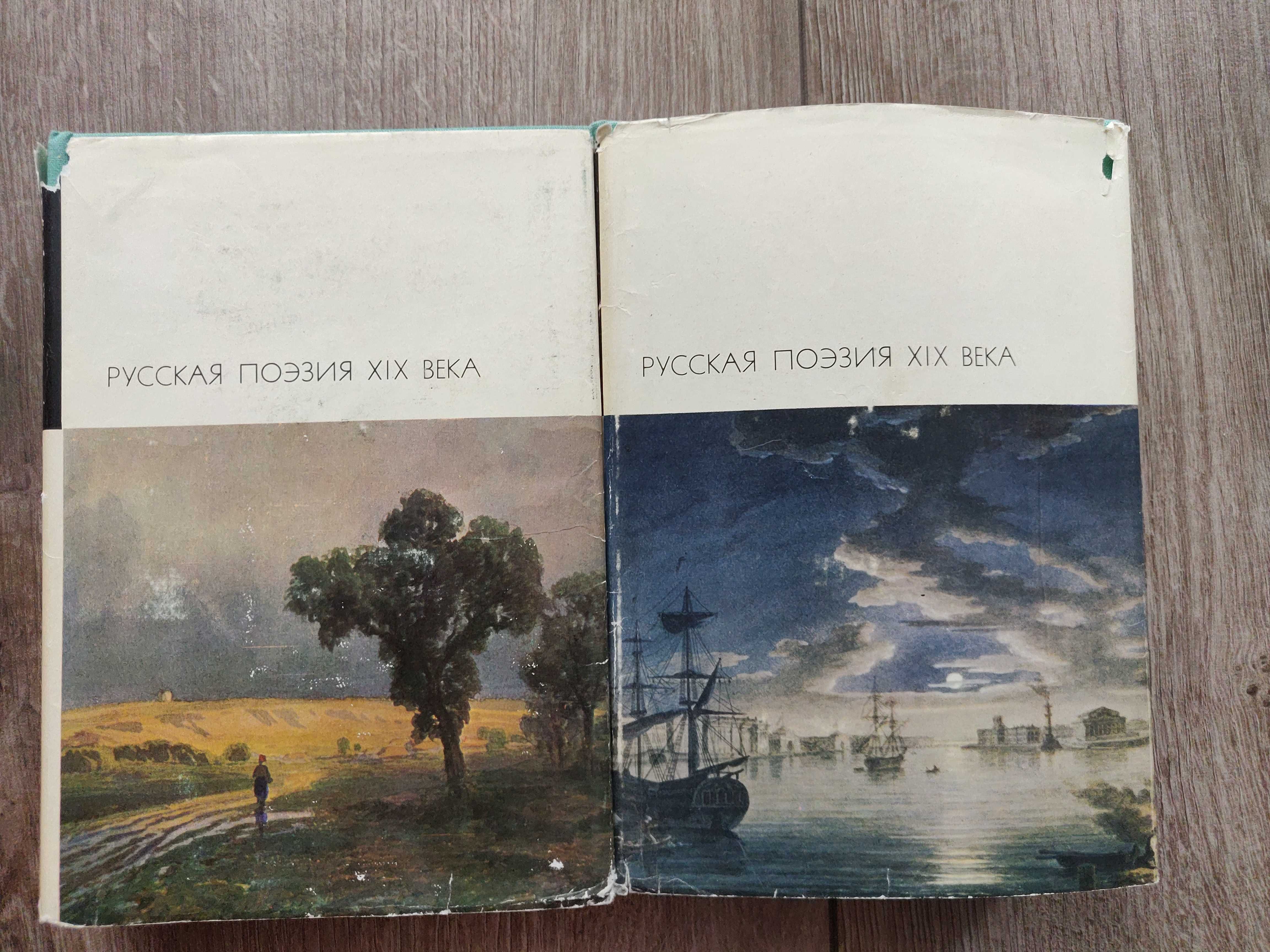 Русская  поэзия XIX в. 1974 г, 2 тома, раритетное издание.