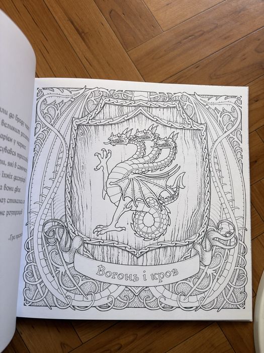 Гра престолів. Офіційна розмальовка. Джордж Р. Р. Мартін