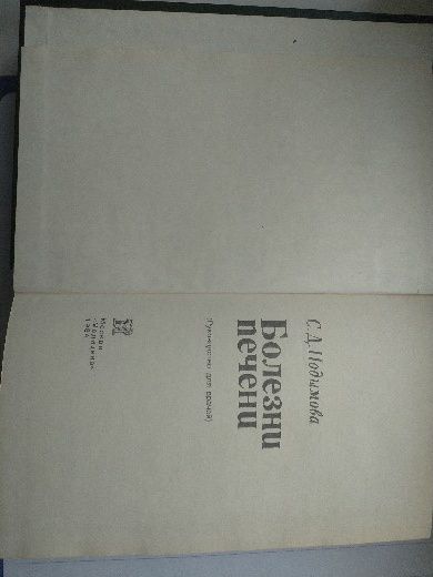 Болезни печени С.Д.Подымова