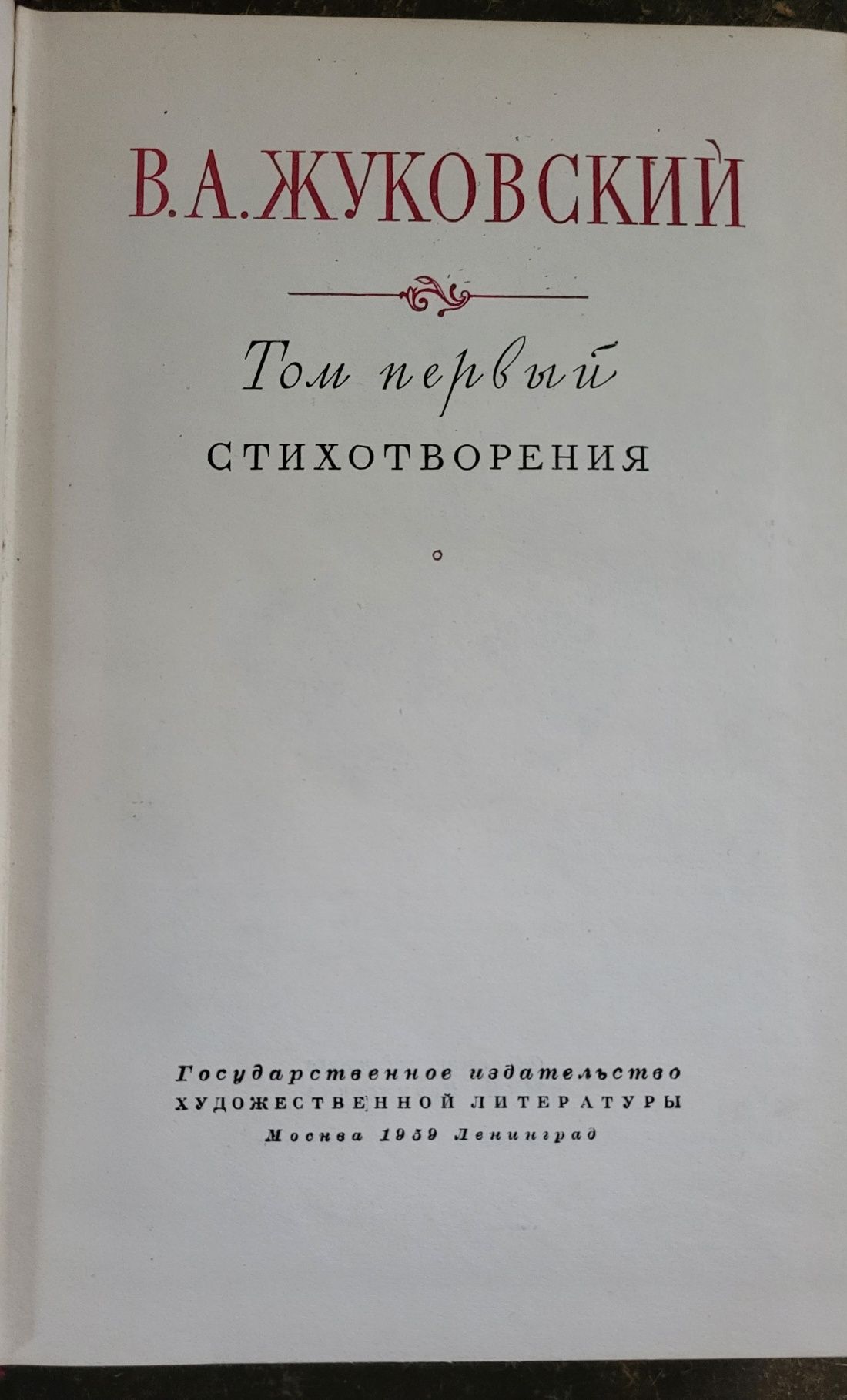 Жуковский В.А. Собрание сочинений в 4 томах