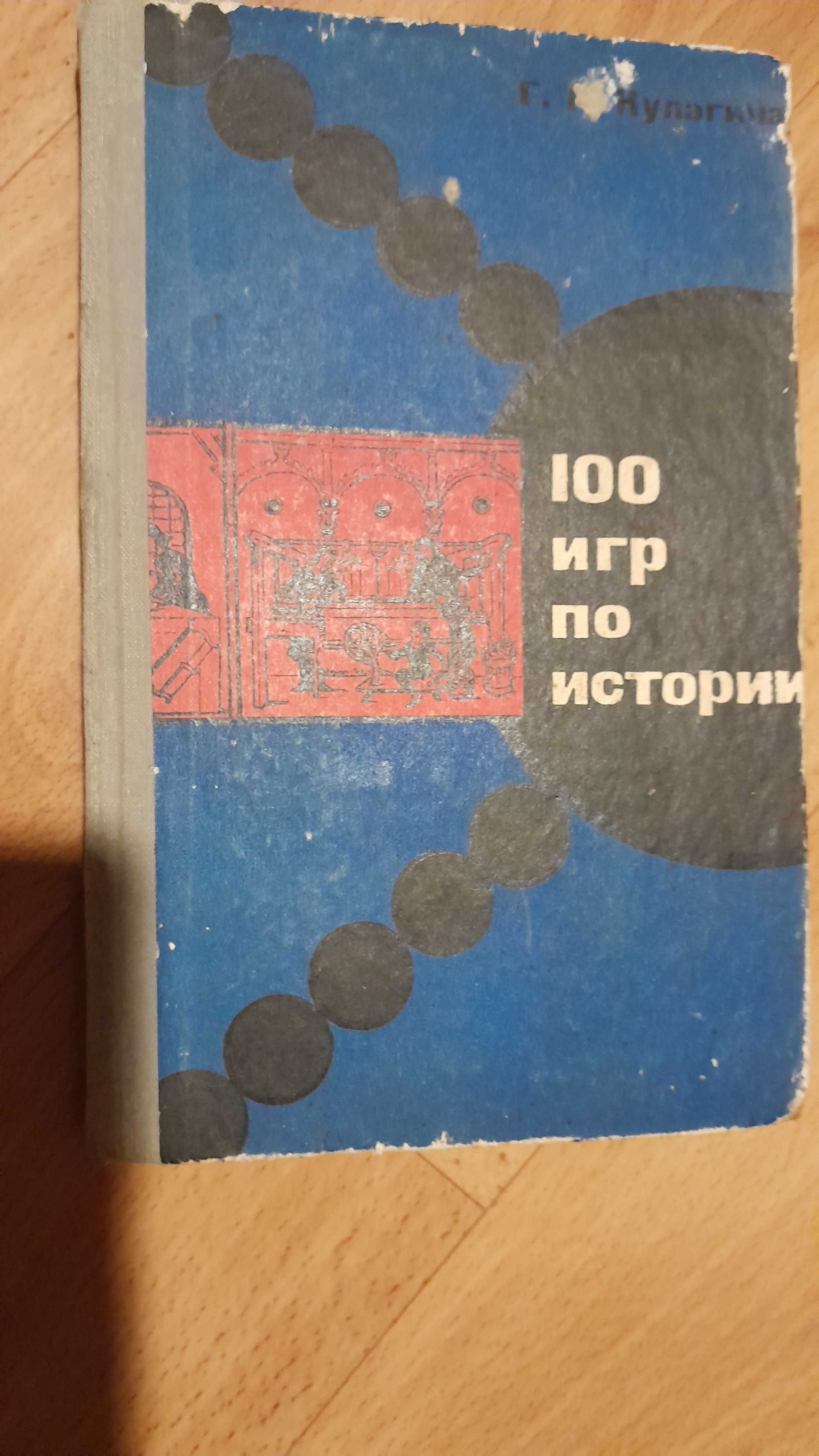 "100 игр по истории"1967 года