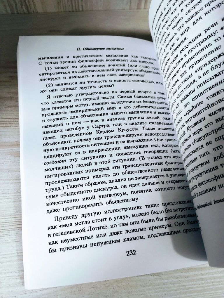 Герберт Маркузе "Одномерный человек"