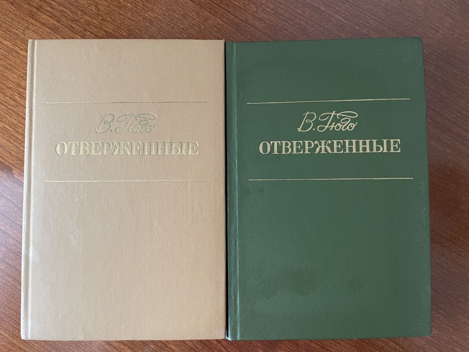 Гюго. Отверженные