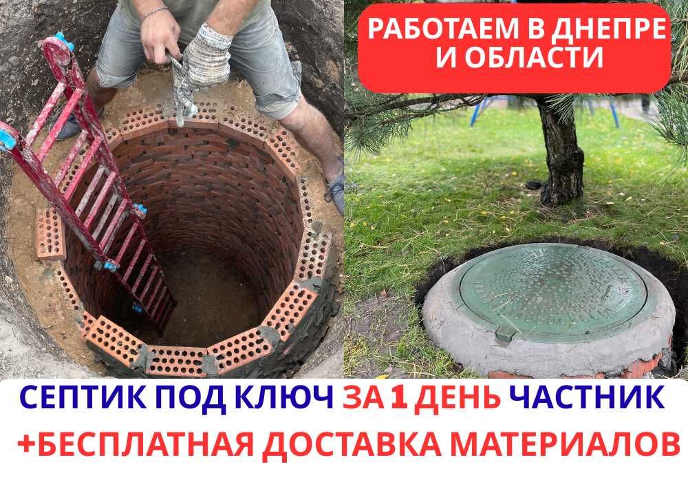 Септик под ключ, сливная яма , дренажная система  В ДНЕПРЕ И ОБЛАСТИ