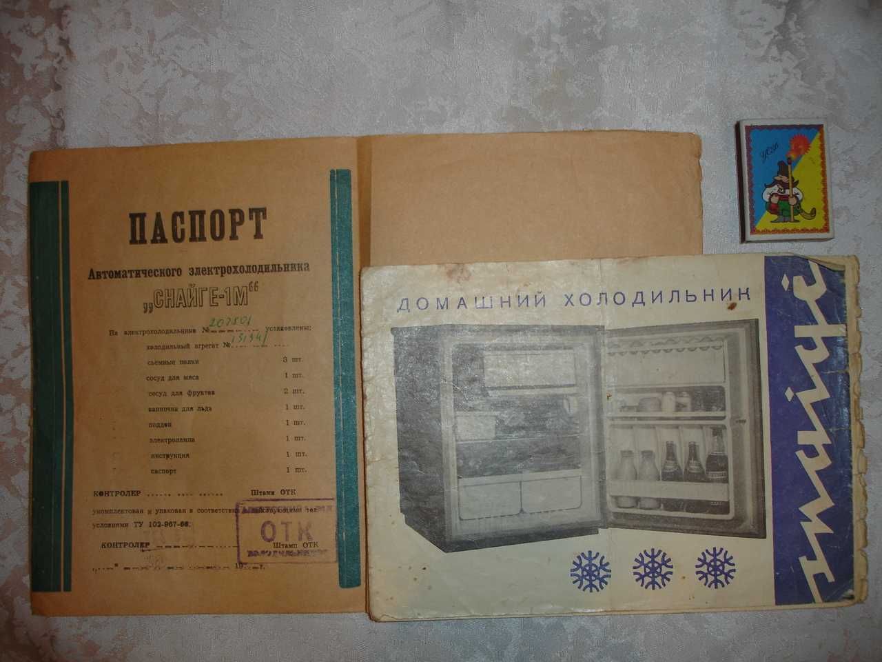 Холодильник СНАЙГЕ-1М - ПАСПОРТ + інструкція з експлуатації. 1969 рік