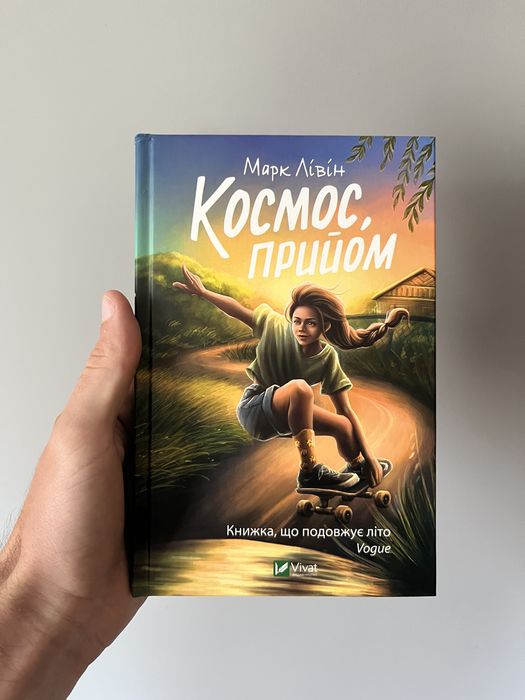 Марк Лівін - Космос, прийом