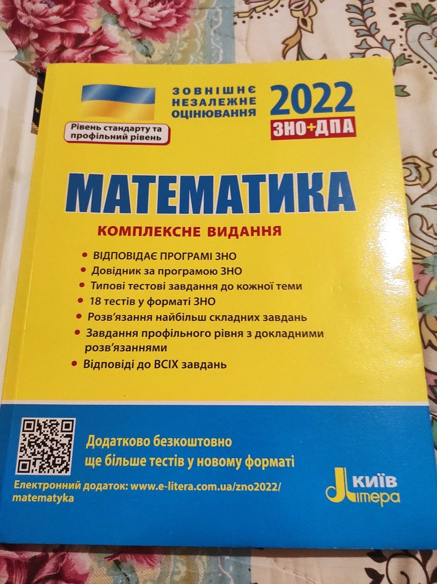 Посібник для підготовки до ЗНО Математика, Українська мова та літерату