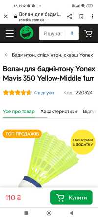 Бадмінтон ракетки та новий воланчик Yonex Mavis  350