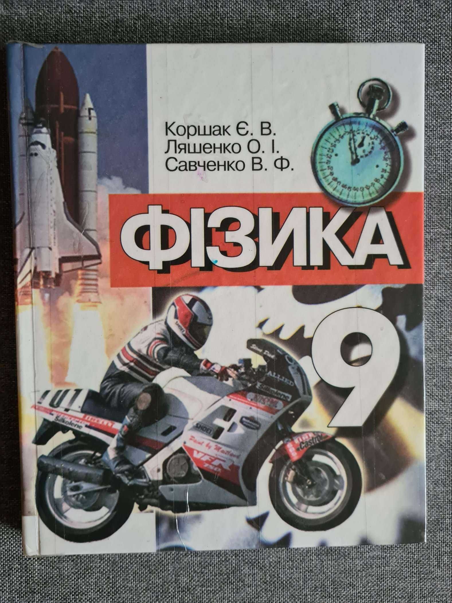 Коршак, Ляшенко, Савченко. Фізика 9клас. 2-е видання, 2004рік