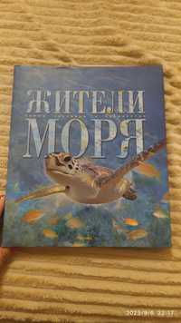 Продам книгу Жители моря