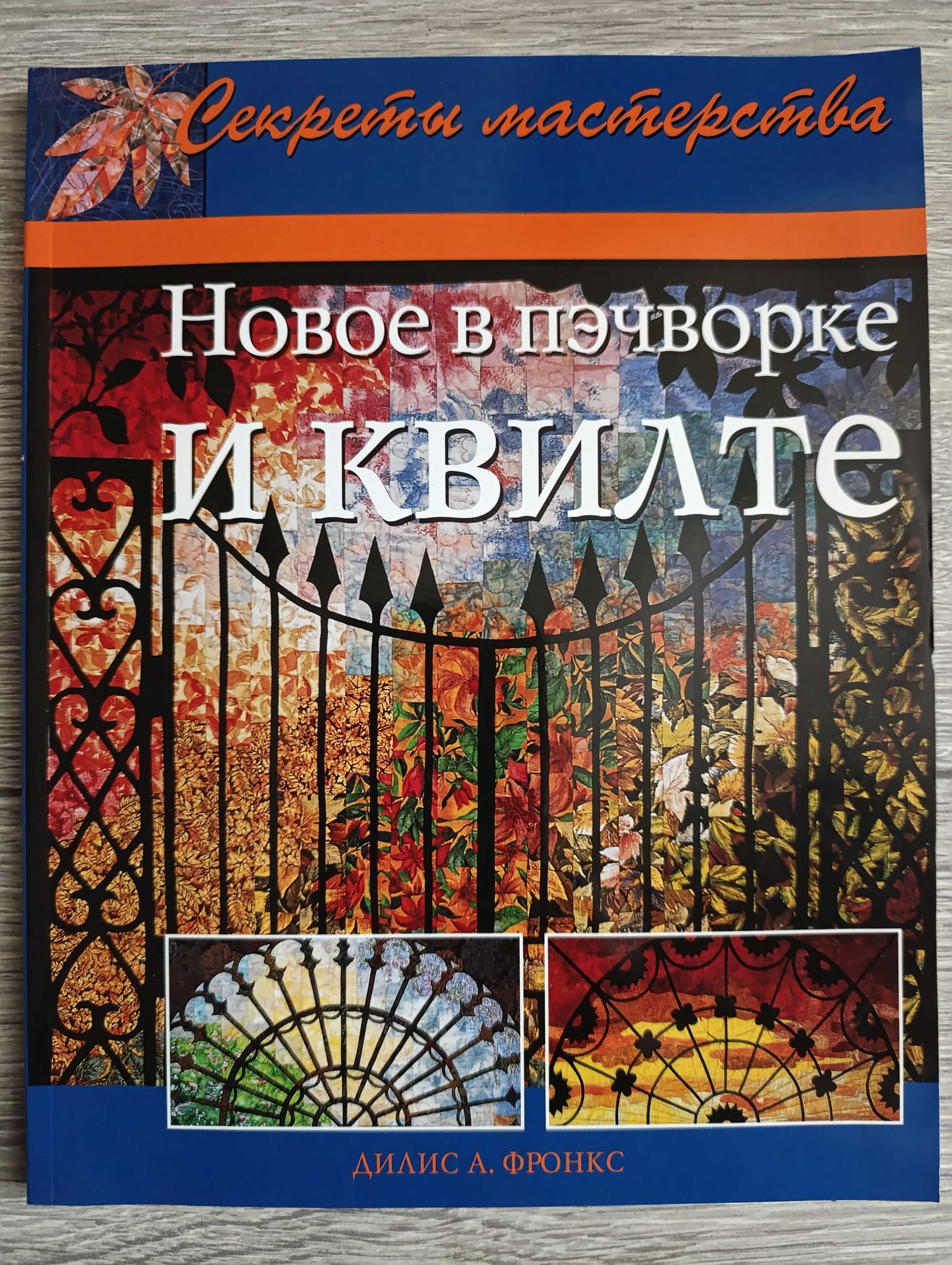 Книга: Новое в пэчворке и квилте.