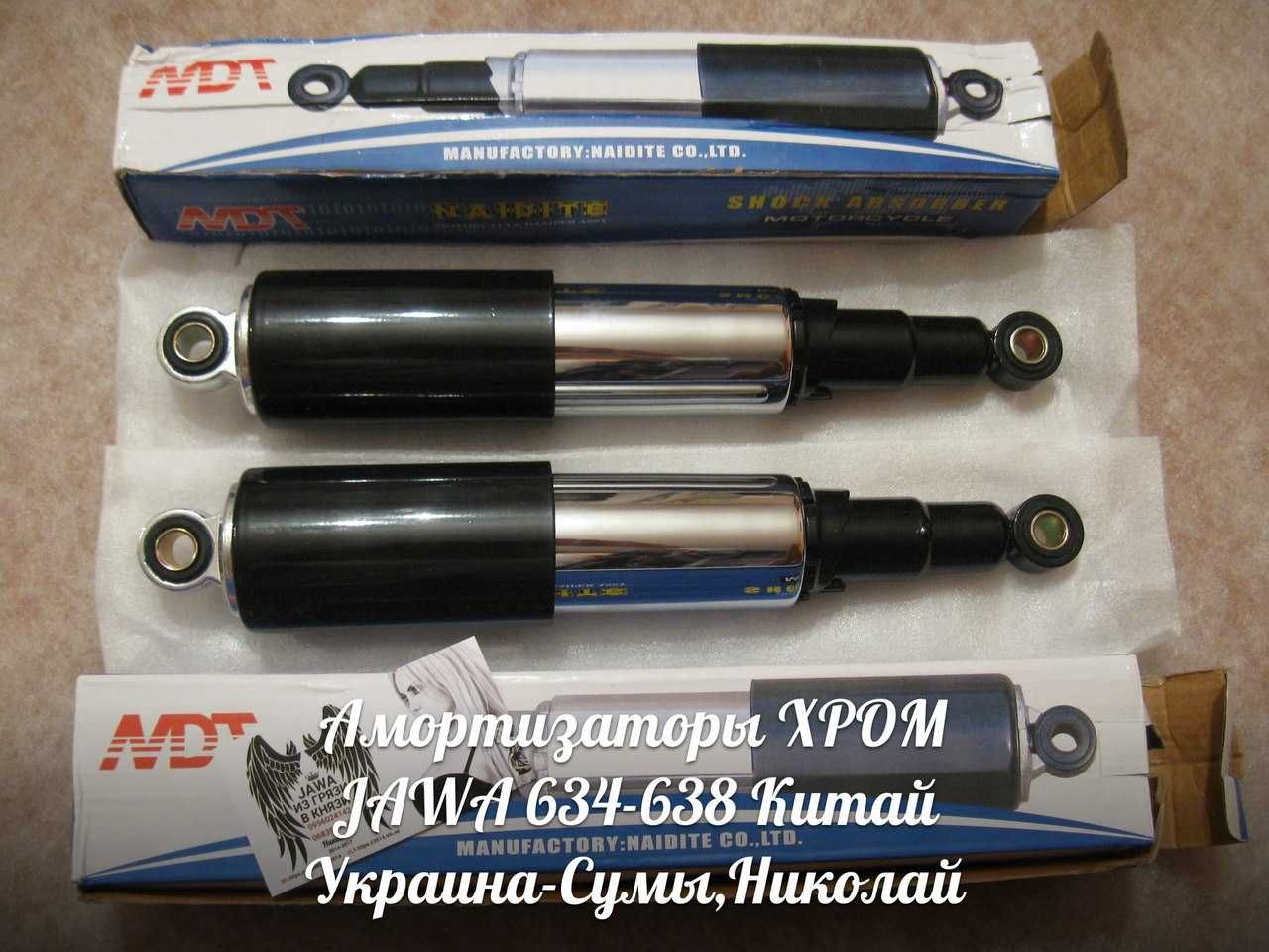 Амортизаторы ХРОМ ЯВА-JAWA 634-638 Made in Китай.