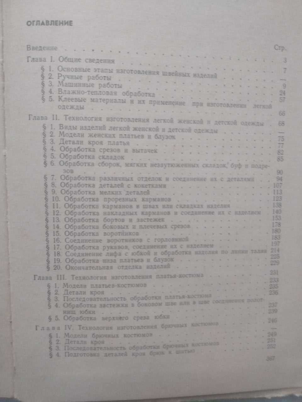 Технология женской легкой одежды. Труханова А.Т.
