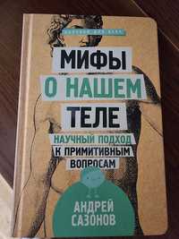 Міфи про наше тіло (рос) вічний sapiens