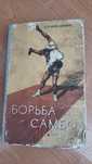 Книга Борьба Самбо Харлампиев А 1961 г