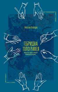 Ярослав Поліщук Гібридна Топографія.