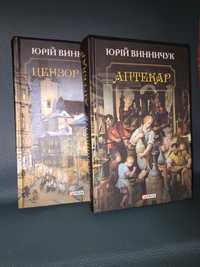 Книги Ю.Винничука.