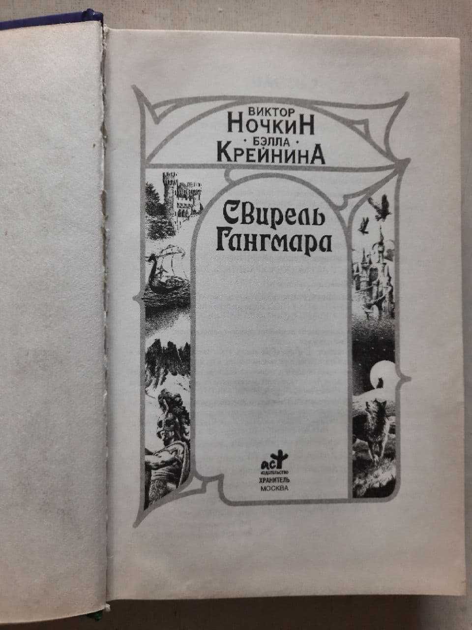 В.Ночкин Б.Крейнина "Свирель Гангмара"