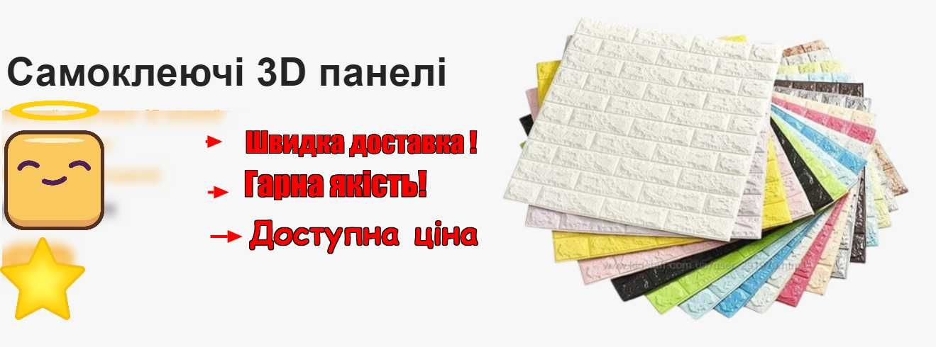 Без обману найнижча ціна! Панелі 3д самоклеючі, панели 3d самоклейка