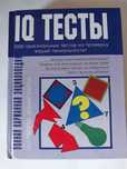 IQ тесты, энциклопедия