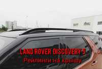 Рейлинги на крышу для Land Rover Discovery 5