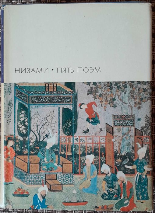 Низами "Пять поэм". Библиотека всемирной литературы, т. 25