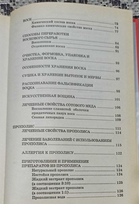 Книга "Продукты пчеловодства - лекарство от всех болезней"