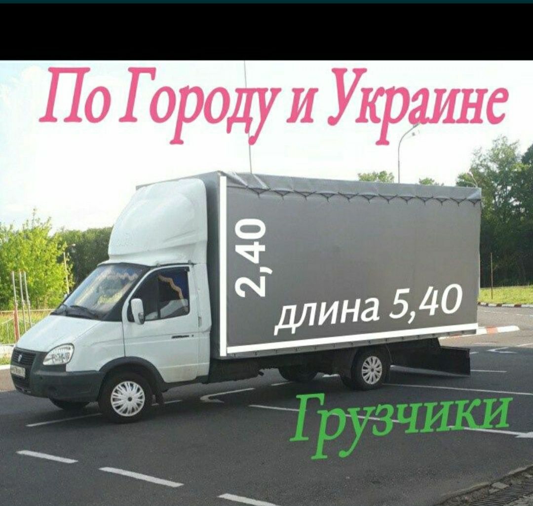 Грузоперевозки, грузовые перевозки, по городу, по Украине