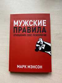 "Мужские правила. Отношения. Секс. Психология" Марк Мэнсон