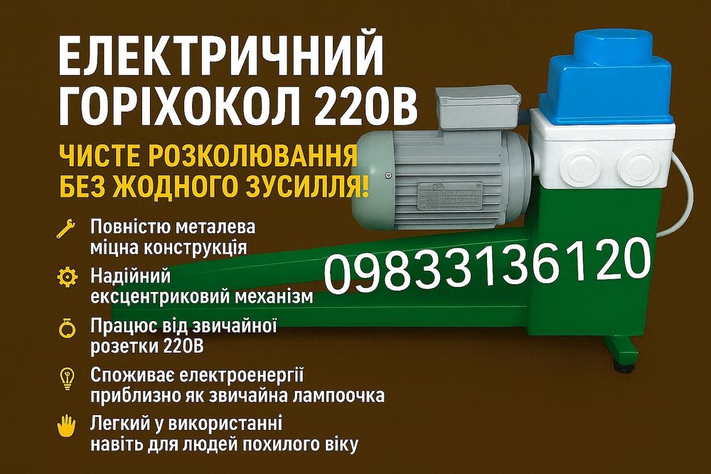 Електричний горіхокол 220В — забудь про молоток і роздавлені ядра!