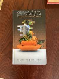 Книга українською мовою «Понеділок починається в суботу»