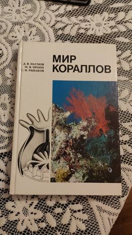 Мир кораллов 1984 г. Книга