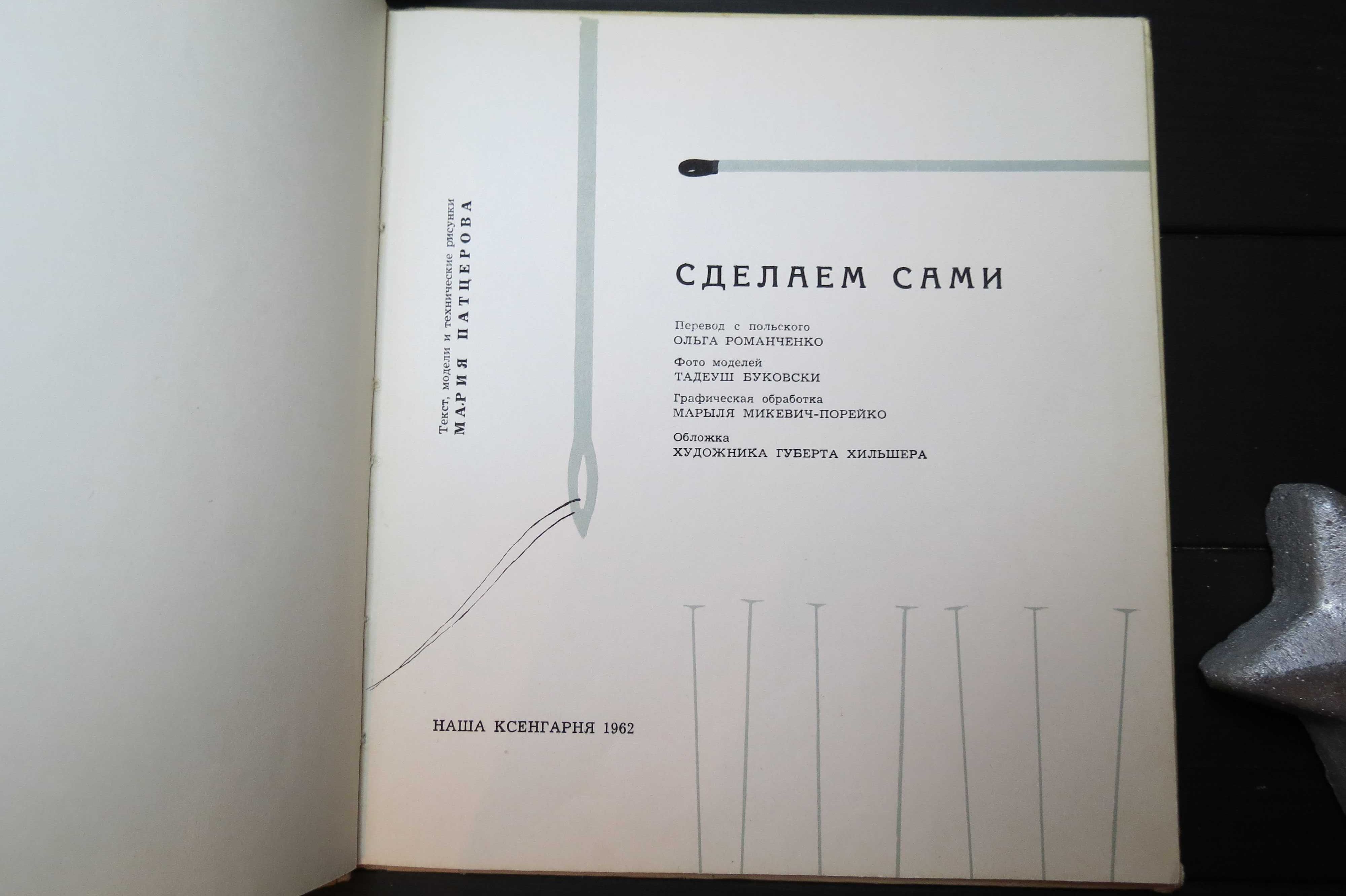 книга Сделаем сами 1962 книга поделок