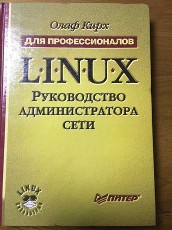 Linux. Руководство администратора сети
