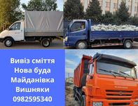 Вивіз сміття хламу Нова буда Майданівка Вишняки