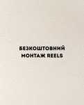 Безкоштовний монтаж Reels