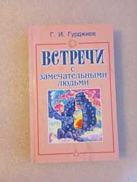 Георгий Гурджиев . Встречи с замечательными людьми . Эзотерика