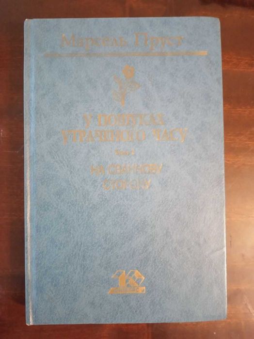 Масель Пруст. На Сваннову сторону. Переклад Анатоля Перепаді