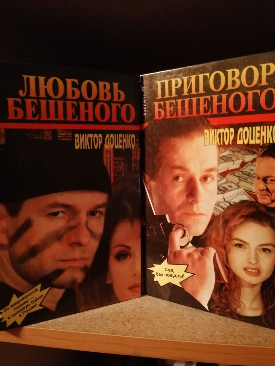 Виктор Доценко 8 книг о Бешеном