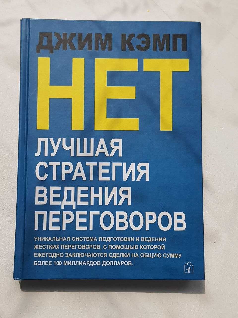 Книга Джим Кэмп "НЕТ лучшая стратегия ведения переговоров" бизнес