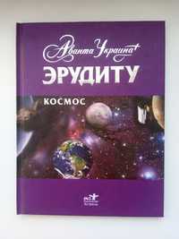 Книга Эрудиту Космос