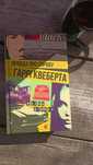 Правда про справу Гаррі Квеберта книга
