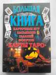 Большая книга карточных игр пасьянсов гаданий фокусов карты таро