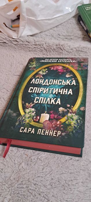 Сара Пеннер Лондонська спіритична спілка