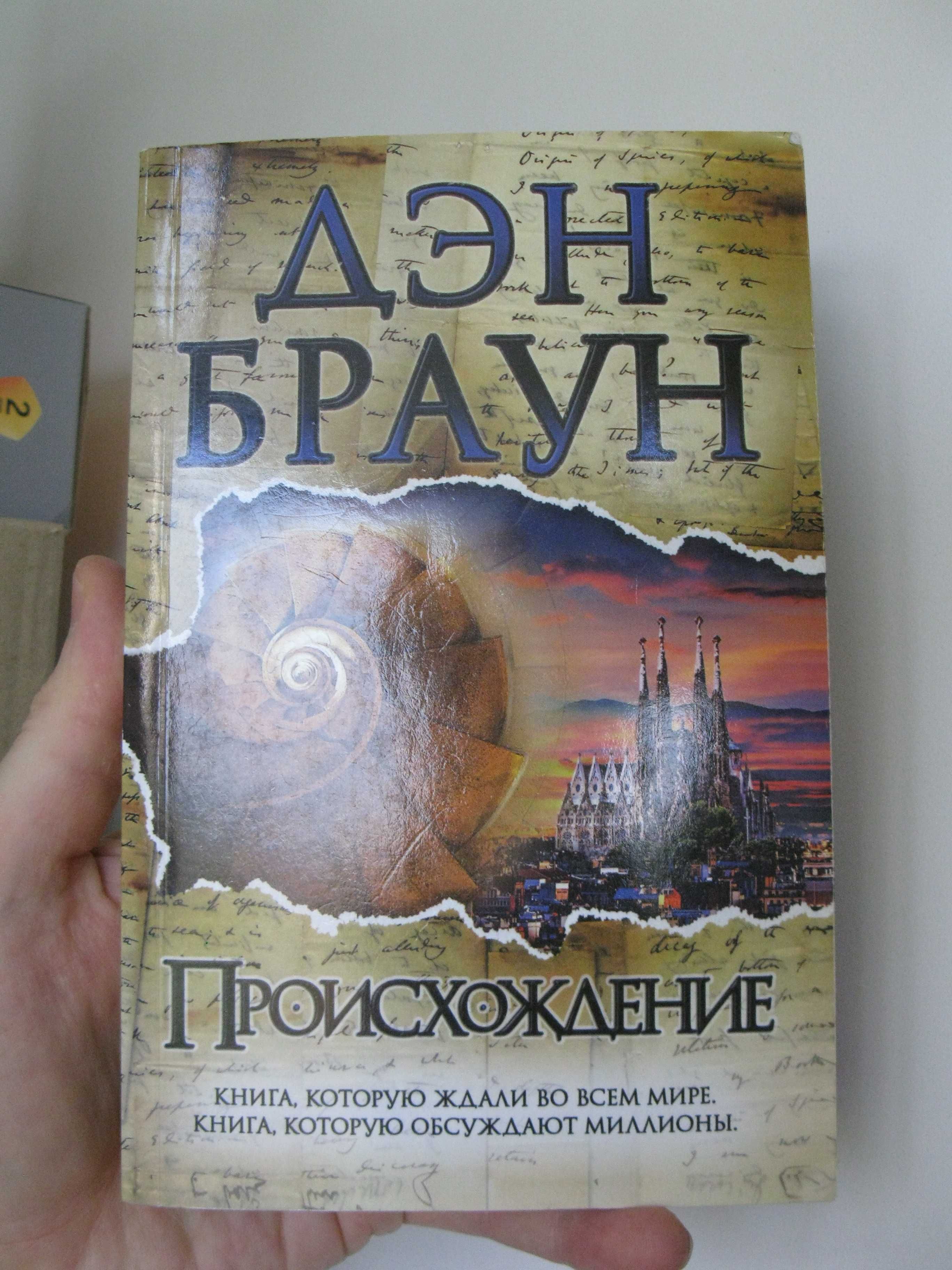 Книга Происхождение - Дэн Браун